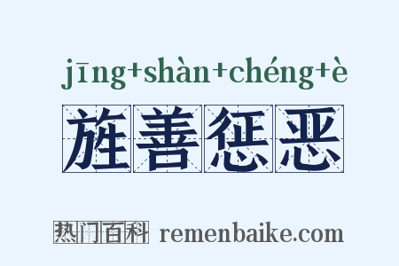 旌善惩恶是什么意思的图片